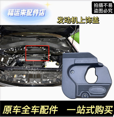 适用福特探险者烈马发动机罩装饰盖发动机上盖板发动机上护盖原厂
