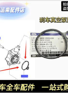 锐界翼虎致胜蒙迪欧金牛座野马探险者福克斯STRS刹车真空泵密封垫