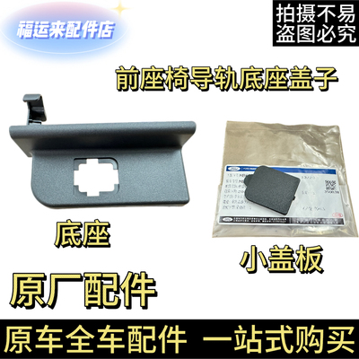 福特22-25款新蒙迪欧EVOS前排座椅导轨饰盖座椅底座护盖小盖板 4S