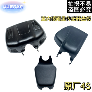 福特蒙迪欧后视镜室内镜雨量传感器盖上下外壳装饰盖塑料罩原厂4S