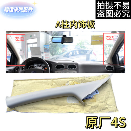 福克斯A柱内饰板前挡立柱左右板