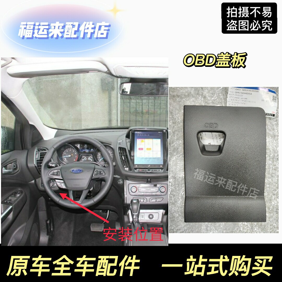 长安福特翼虎电脑连接数据检测接口OBD盖板防尘塑料保护套 原厂4S