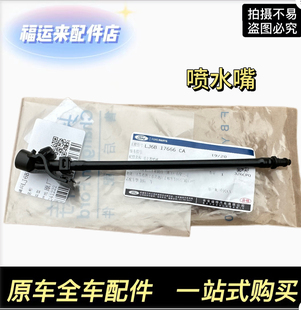 适用于长安福特锐际前挡风玻璃喷水嘴前挡风玻璃洗涤喷水嘴原厂4S