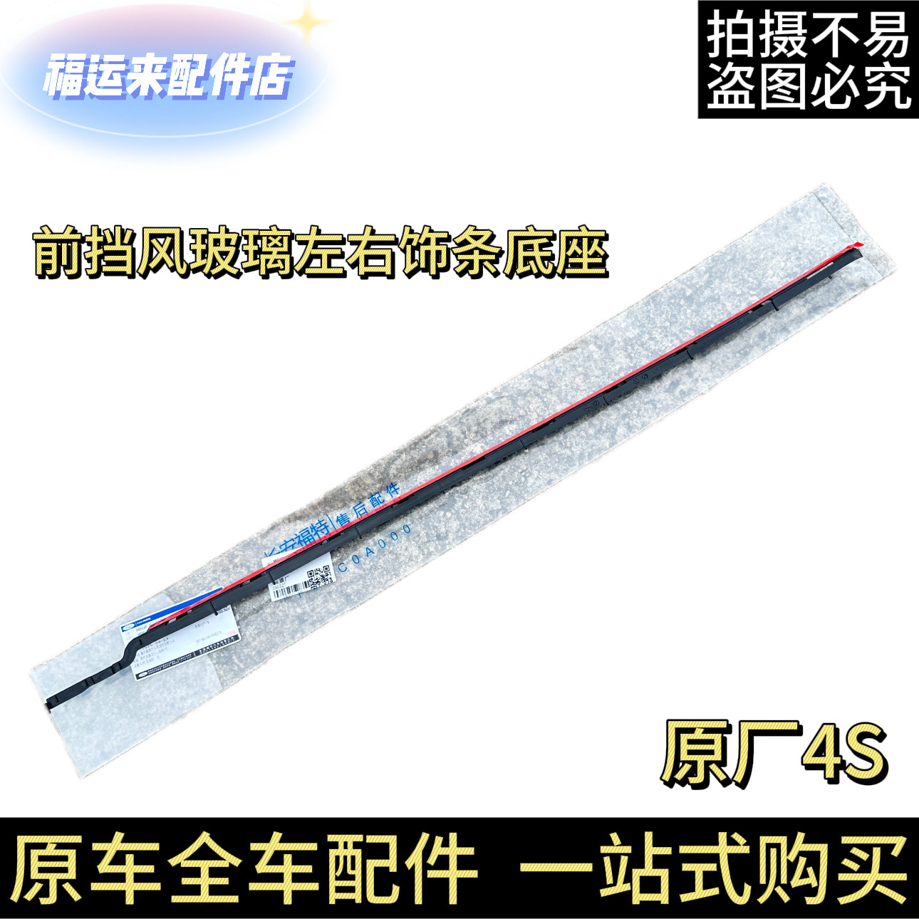 福特22-25款新蒙迪欧前挡风玻璃左右饰条底座内饰条盖板内支架4S