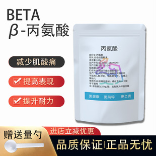 食品级β-贝塔&beta丙氨酸100g提升耐力缓解肌肉酸痛健身原味氮泵