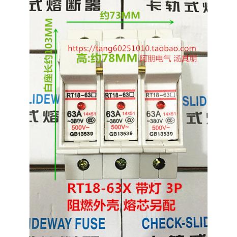 熔断器RT18-63X 3P 导轨式保险熔芯底座带灯 14*51底座