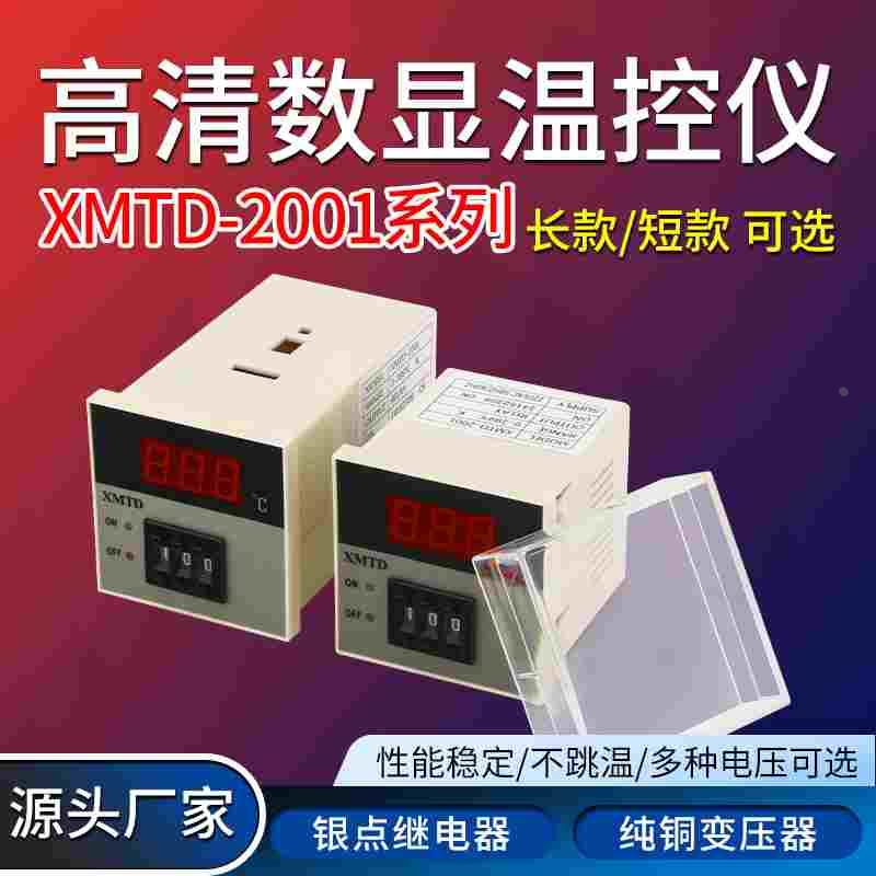 XMTD-2001/2002 数显调节仪 温控仪表 E型K型输入 XMTD-3001直销
