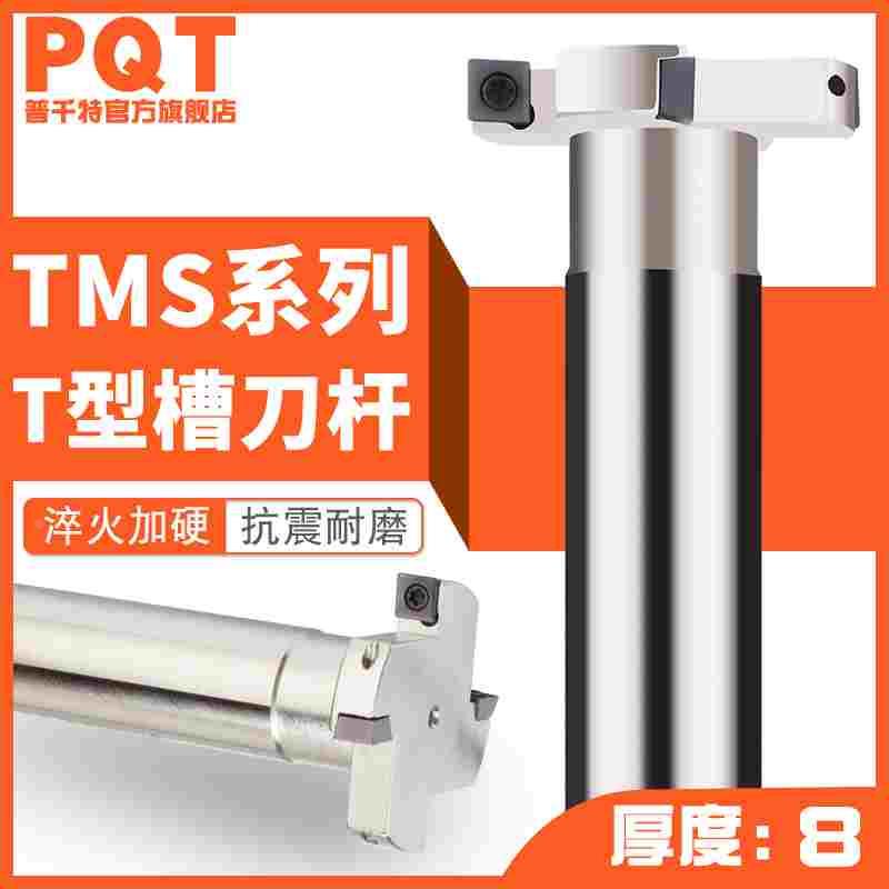 PQT数控T型刀杆T型槽铣刀TMS开槽刀HTS三面刃直柄抗震MPHT06厚度8