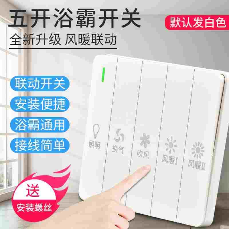 浴霸开关五开浴室暖风机大板开关卫生间换气取暖5合一联动家用