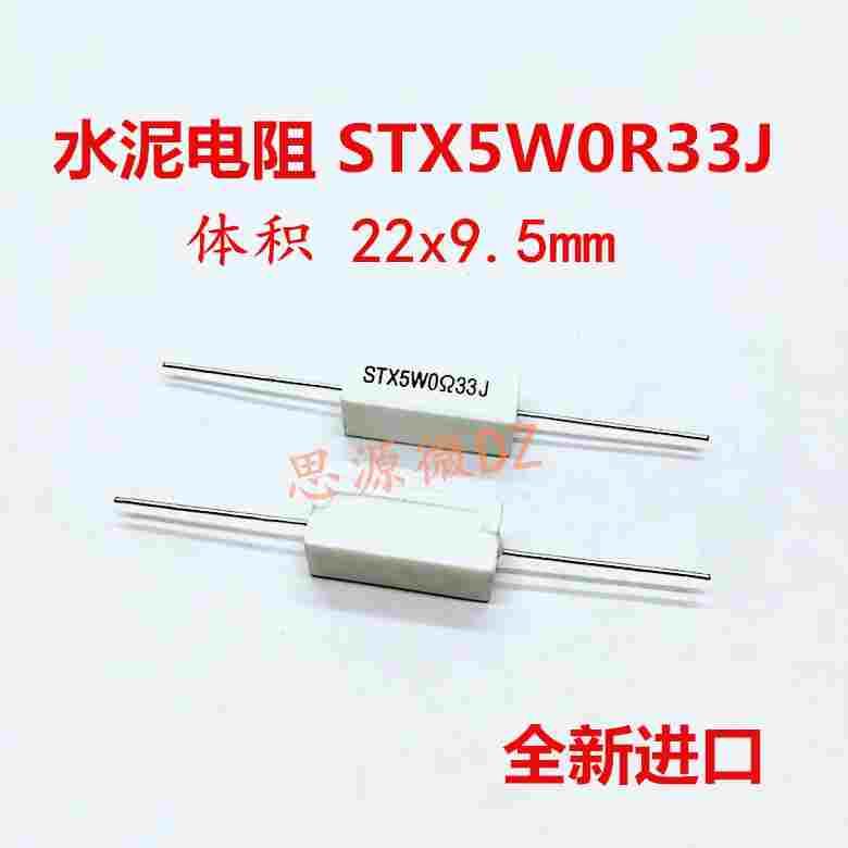 卧式水泥电阻 陶瓷电阻 STX5W0R33J Ω33J 欧姆 全新进口 可直拍