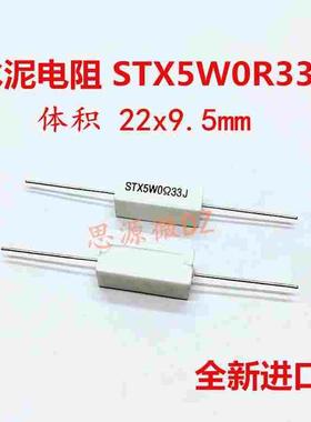 卧式水泥电阻 陶瓷电阻 STX5W0R33J Ω33J 欧姆 全新进口 可直拍