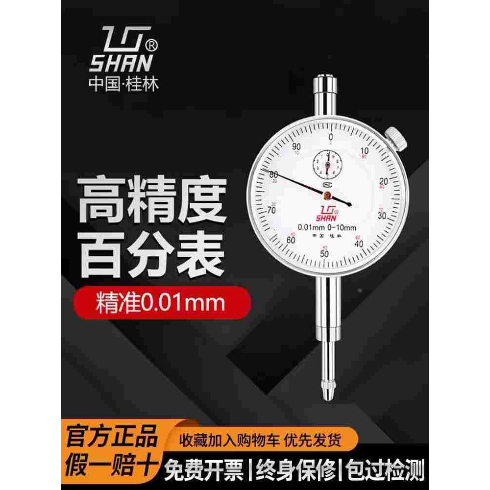 桂林桂量百分表0-10mm小表盘杠杆百分表数显高精度千分指示表头
