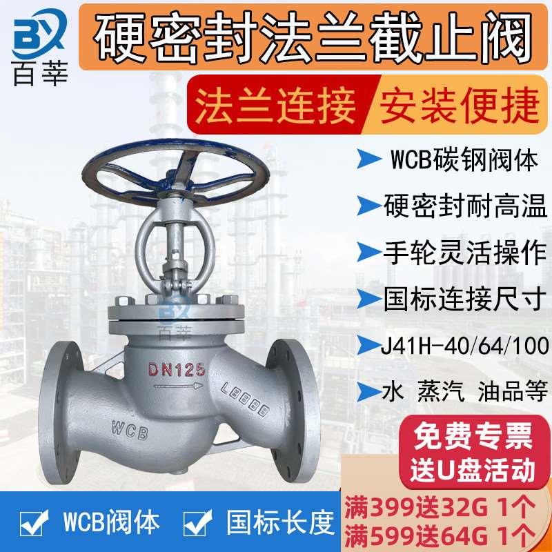 碳钢法兰截止阀J41H-40C WCB铸钢蒸汽导热油A105锻钢PN40截止阀50
