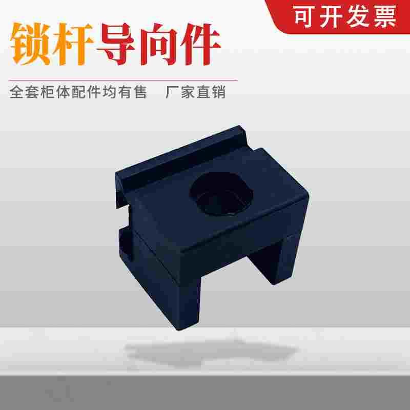 RG001黑色导向件LG006塑料锁杆套扁锁杆定位块连杆固定件导向槽