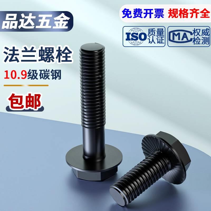法兰面螺丝10.9级法兰螺栓发黑带齿加大型M6M8M10M12M14M16