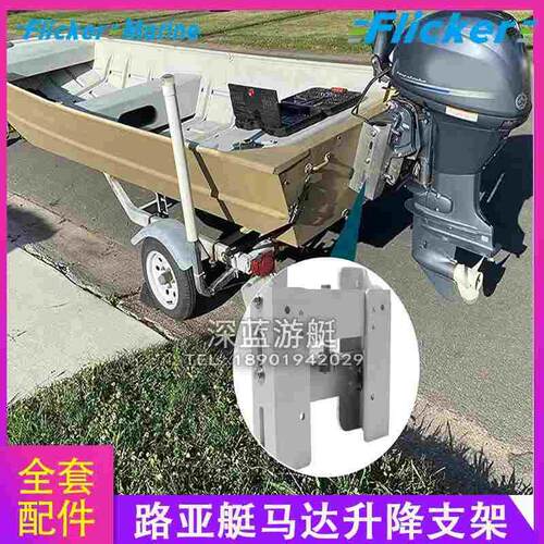 Flicker游艇快艇铝合金路亚船外机用手动升降可调节马达支架尾板