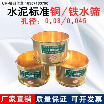 【铜水筛】125*80mm 水泥标准水筛 0.080mm 0.045mm 铜框 铁框