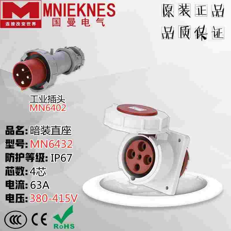 MNIEKNES浙江国曼MN6432 航空工业插头 暗装直座IP67 63A 4芯380V