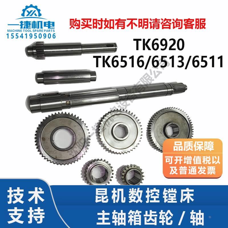昆机数控镗床TK6920TK6516/6513/6511主轴箱齿轮/轴MBT-3002-055