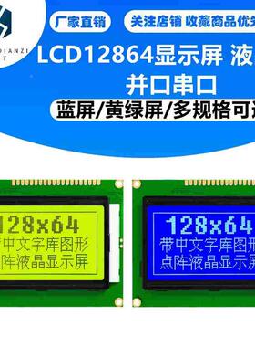 蓝屏黄绿屏LCD12864显示屏 液晶屏 带背光128645V 并口串口 12864