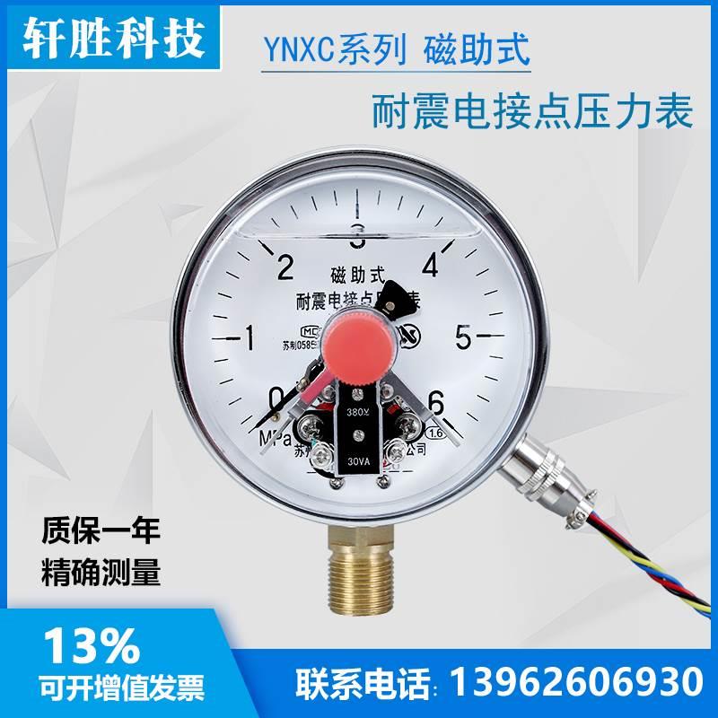 苏州轩胜 YNXC100 6MPa耐震磁助式电接点压力表 抗震电接点压力表