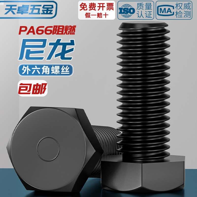 绝缘阻燃尼龙塑料塑胶外六角螺丝螺栓加长螺杆M3M4M5M6M8M10M12mm