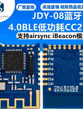 JDY-08蓝牙4.0BLE低功耗CC2541主从一体 支持airsync iBeacon模块