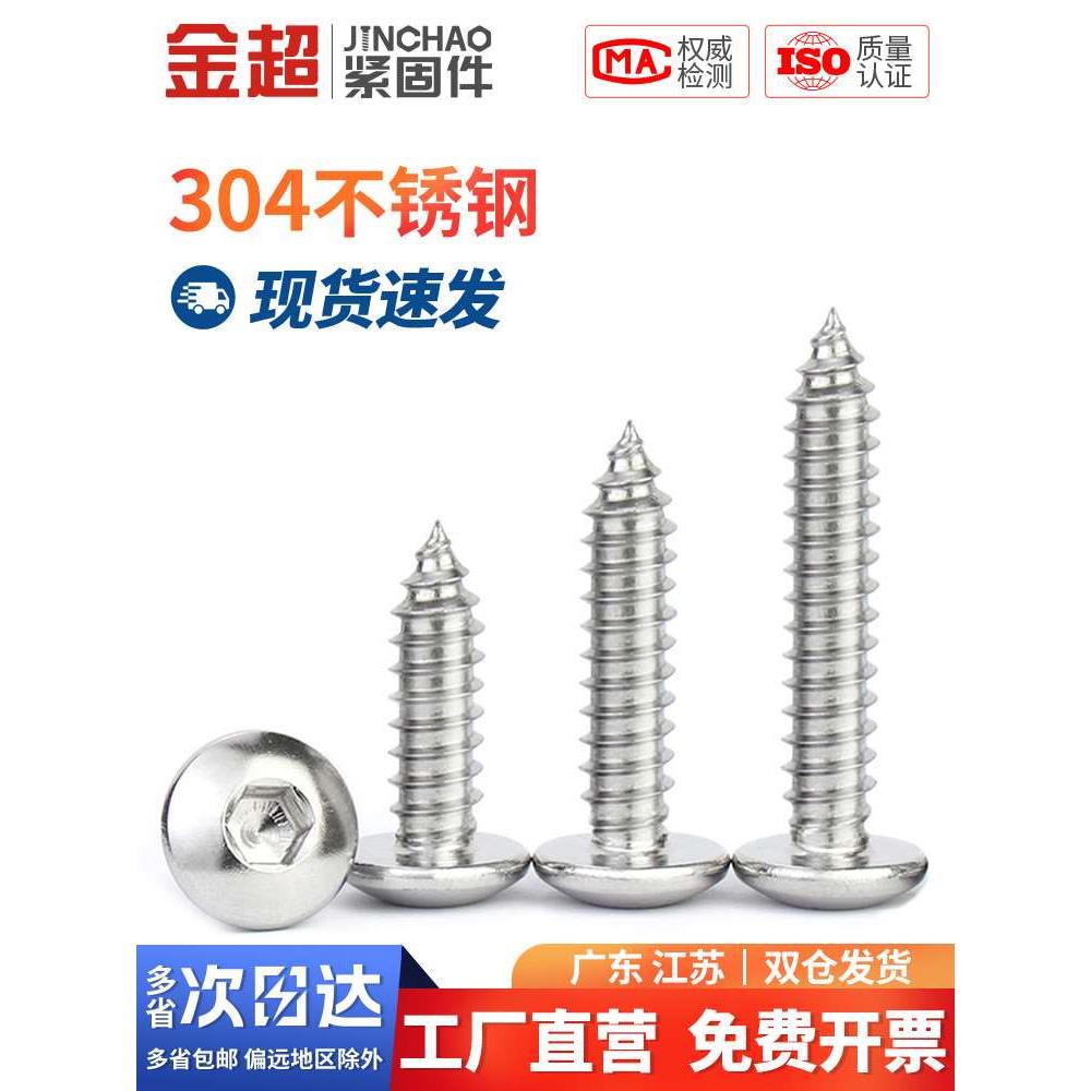 304不锈钢大扁头内六角自攻螺丝伞头大圆头木螺钉M3M4M5M6M8