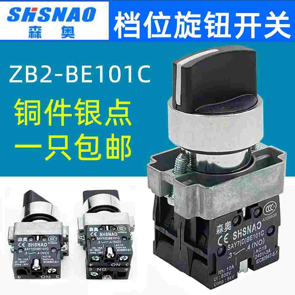 森奥ZB2-BE101C/102C两档三档SAY7-CE101C旋钮开关自锁旋转开关