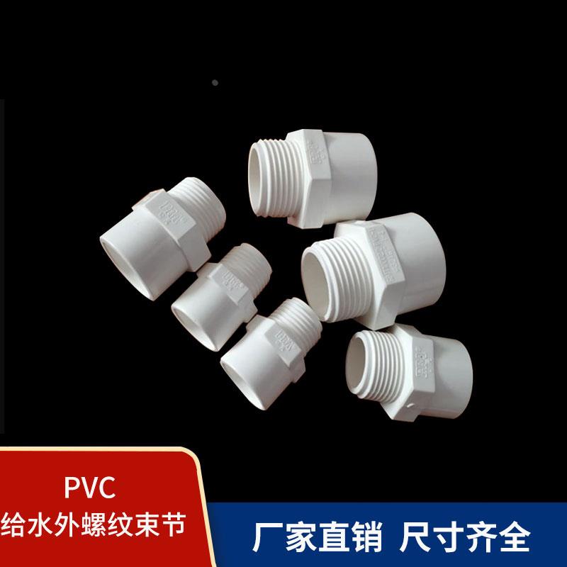 PVC外丝接头 给水6分1寸 20 25 32 40 50 63 75 90 110全塑螺直接