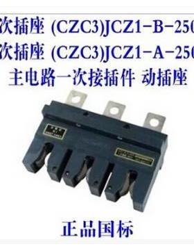 海坦主电路一次插件CZC3-B-160A-250A-400A-630动插抽屉柜CJZ1