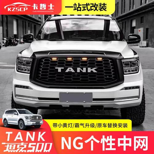 坦克500hi4t中网改装NG蜂窝前脸黑武士中网框TANK车标小黄灯越野