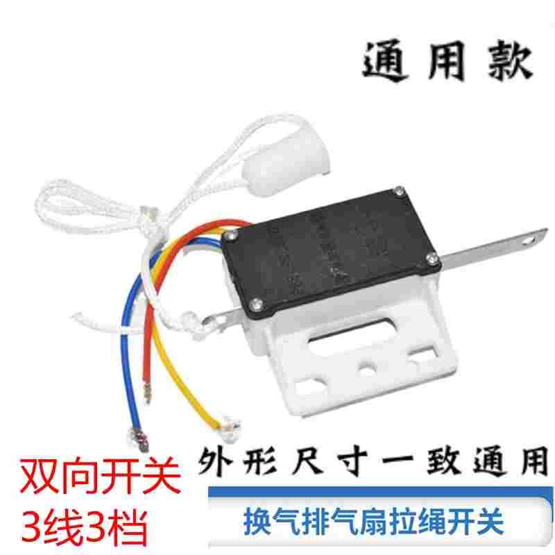 锋牌换气扇开关排风排气扇油烟扇拉线拉绳双向开关3线3档