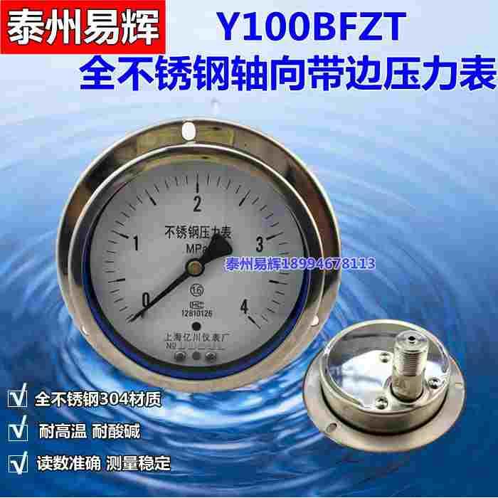 Y100BFZT全不锈钢轴向带边压力表Y-100ZT BF 0-0.6,1,1.6,2.5MPA