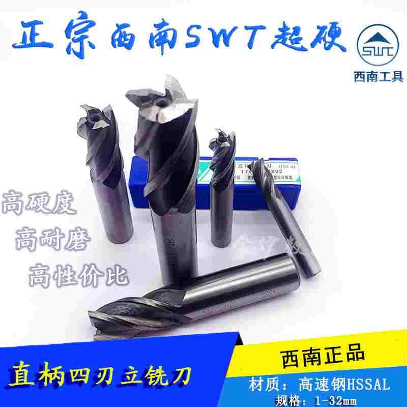 SWT西南超硬白钢直柄立铣刀3 4 5 6 8 10 12 14 16 18 2025mm四刃
