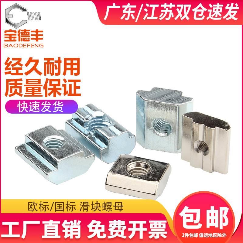欧标铝型材配件T型螺母滑块t形螺母螺栓螺丝帽国标方螺帽M4M5M6M8