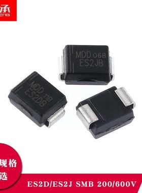 贴片超快恢复二极管  ES2D ES2J SMB 2A 200V 600V DO-214AA