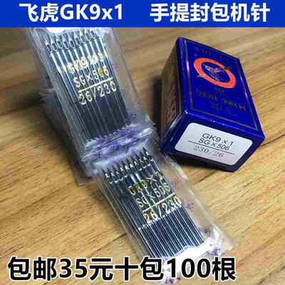 包邮 飞虎牌封包机针GK9&times;1飞人手提封包机 打包机 GK9缝包