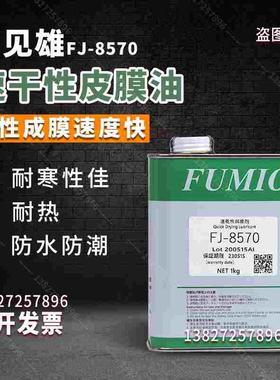 台湾进口富见雄FUMIO FJ-8570/FJ-8520干性皮膜油干膜润滑剂 包邮