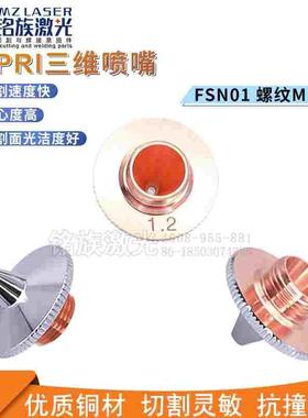 ospri激光铜嘴老款光纤切割机嘴M10欧斯普瑞FSN01喷嘴螺纹M10高15