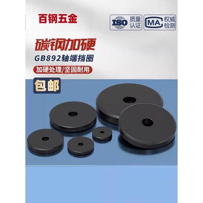 GB892 A3钢铁黑螺栓紧固轴端挡圈挡板中心孔加大加厚平垫螺丝螺钉