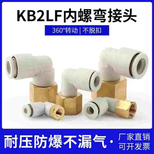 SMC型内螺纹直角接头KQ2LF KB2LF04-M5 06-01 08-02 10-03 12-04S
