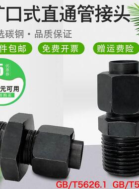 碳钢扩口式锥螺纹管接头体GBT5625.1-1985/球头直通/D型对丝接头