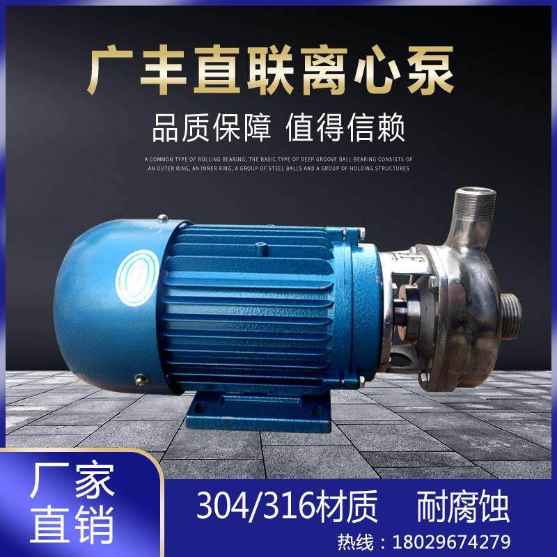 广州广丰304/316材质40GF-13直联式耐腐蚀不锈钢离心泵