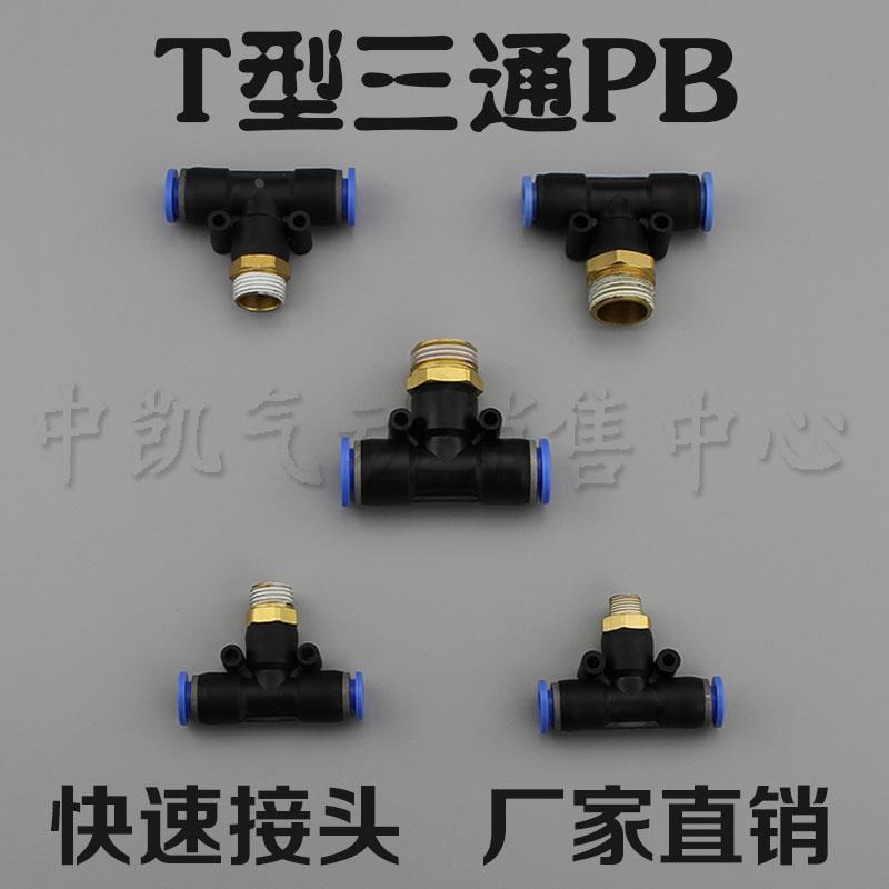 气动快速插接头PB4-M5/T型三通正螺纹6-01/PB8-02/PB10-03全12-04