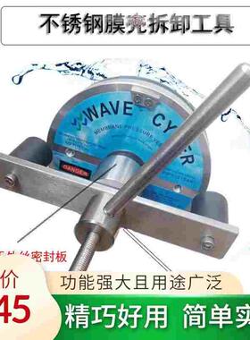 8寸8040膜壳wavecyber拆卸工具balance膜壳不锈钢304拆卸拆膜扳手