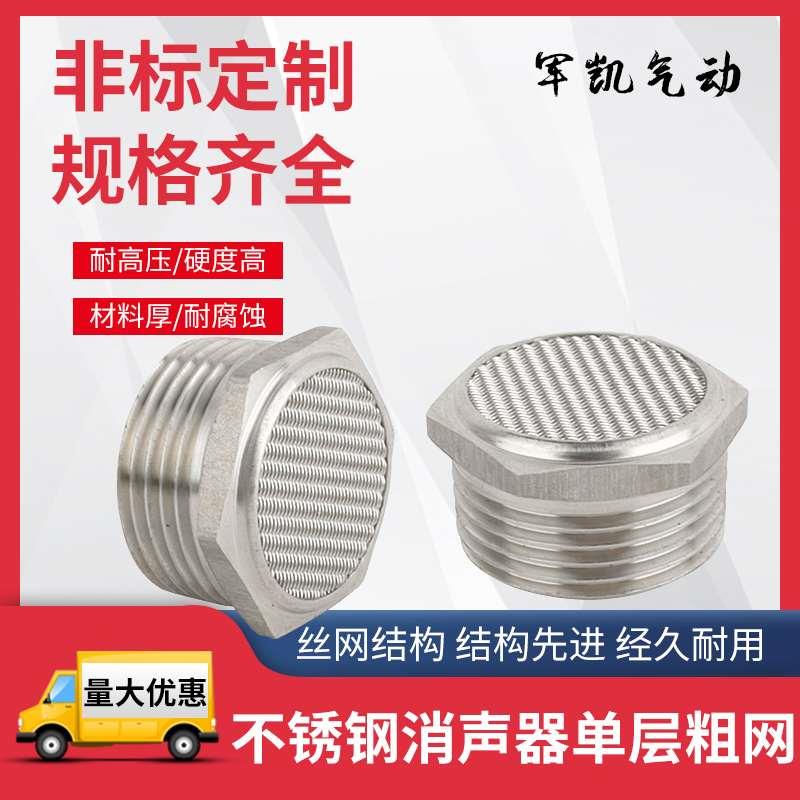 气动接头304不锈钢消声器单层粗网亚德客电磁阀配套消音透气PT1/8