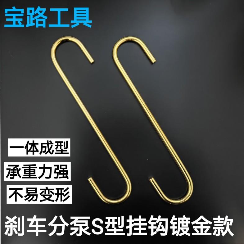 刹车分泵挂钩 刹车片更换挂钩 刹车系统保养挂钩S型刹车卡钳挂钩