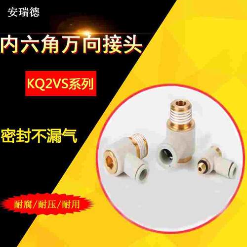 内外六角万向快速插接头KQ2VS04-M5/KQ2VS08-01S/KQ2VS08-02S