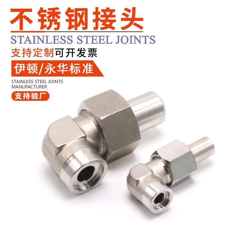 304不锈钢焊接式直角管接头 JB/T971-1977高压液压对焊弯头活接头